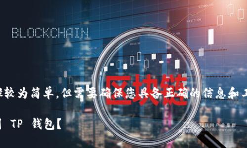 导入 IM 钱包的币到 TP 钱包的步骤较为简单，但需要确保您具备正确的信息和工具。以下是详细的步骤以及注意事项。

### 如何轻松导入 IM 钱包的币到 TP 钱包？