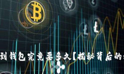 提币到钱包究竟要多久？揭秘背后的秘密！