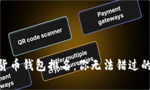 2023年全球虚拟货币钱包排名：你无法错过的前10大钱包秘密！