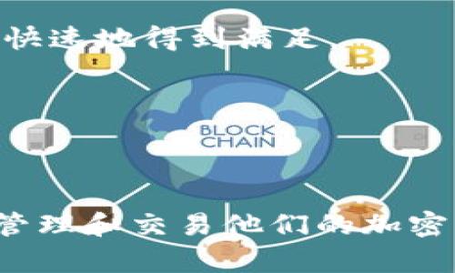 TP钱包（TokenPocket）是一个去中心化的钱包应用程序，主要用于管理各种加密资产，比如数字货币和其他区块链项目的代币。您提到的“资金池增加流动性”是加密货币和去中心化金融（DeFi）领域中的一个重要概念。

### 流动性是什么？

流动性是指资产快速转变为现金的能力。一个流动性高的市场意味着投资者可以容易地买入或卖出资产，而不会对价格产生重大影响。在加密货币市场中，流动性通常是通过交易所和流动性池来提供的。

### 什么是资金池？

资金池是指将多个用户的资金集中在一起形成一个池子（也称为流动性池），通常用于支持去中心化交易所（DEX）和其他DeFi协议。用户可以将他们的资金存入这个池子中，以便换取收益或奖励，同时其他用户也可以在该池子中进行交易。

### 增加流动性意味着什么？

当我们说“资金池增加流动性”时，通常指的是增加资金池中的资金量，从而提升该池子的交易能力和市场的活跃度。在TP钱包中，这可能涉及到以下几个方面：

1. **为资金池增加资本**：用户可以通过存入额外的加密资产（如ETH、USDT）来增加资金池中的流动性。这样做可以帮助提高池子的交易量，同时降低价格波动。

2. **激励奖励**：为了鼓励用户向资金池提供流动性，很多项目都会提供流动性挖矿奖励。用户在资金池中存入资金，可能会获得额外的代币作为激励。

3. **促进交易**：增加流动性可以降低交易手续费，并提高交易的速度，使得用户的买入或卖出订单能够更快速地得到满足。

4. **增强市场稳定性**：流动性越高，市场波动性通常越低，从而使得投资者在进行交易时更有信心。

### 小结

在TP钱包的背景下，资金池增加流动性是一个重要的举措，旨在提高交易的效率和稳定性，让用户更方便地管理和交易他们的加密资产。通过了解这一概念，用户可以更好地利用TP钱包的平台，参与各种金融活动，获取潜在的收益。