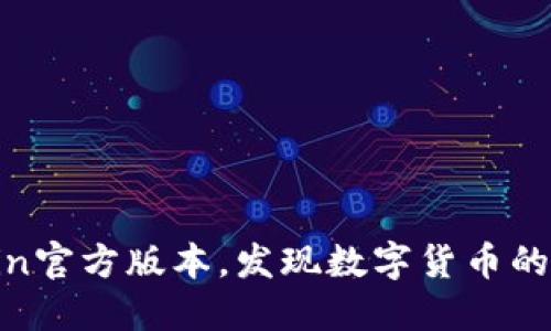 下载币Coin官方版本，发现数字货币的无限可能！