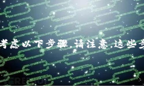 在使用TP钱包（TokenPocket）后，如果您需要删除或清除某个钱包地址，可以考虑以下步骤。请注意，这些步骤主要是针对软件操作，不涉及真实token的转移或钱包数据的永久性删除。

### TP钱包使用后如何删除或清除钱包？查看这里！