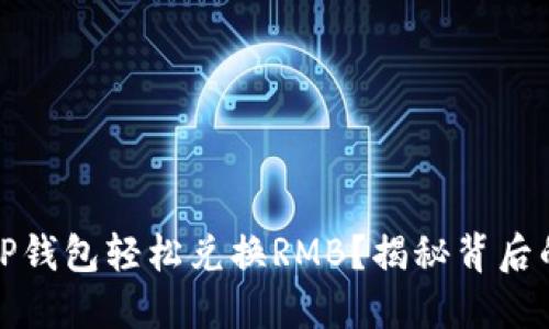 如何通过TP钱包轻松兑换RMB？揭秘背后的操作技巧