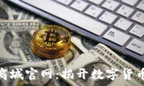 
探索Pi币商城官网：揭开数字货币的新篇章