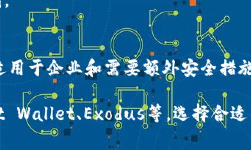 加密货币钱包通常被称为“Crypto Wallet”或“数字钱包”。这些钱包用于存储、管理和交易加密货币。根据其功能和类型，加密货币钱包可以分为以下几类：

1. **热钱包（Hot Wallet）**：
   - 这些钱包连接到互联网，便于存取和交易。热钱包通常适合频繁交易的用户。
   - 示例：交易所钱包、移动钱包和桌面钱包。

2. **冷钱包（Cold Wallet）**：
   - 冷钱包不直接连接到互联网，提供更高的安全性。它们适合长期持有加密货币。
   - 示例：硬件钱包（如Ledger、Trezor）、纸钱包和离线存储。

3. **多重签名钱包（Multi-signature Wallet）**：
   - 这些钱包需要多个密钥才能进行交易，增加了安全性。适用于企业和需要额外安全措施的用户。

常见的加密货币钱包有：MetaMask、Coinbase Wallet、Trust Wallet、Exodus等。选择合适的钱包取决于用户的需求、使用习惯和安全考虑。