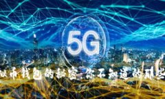 虚拟币钱包的秘密：你不