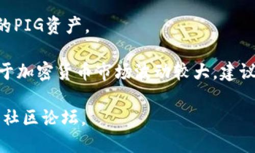 截至目前，TP钱包确实支持多种加密货币的兑换，包括PIG（Pig Finance）的交易对。但具体的兑换功能和流程可能会因市场情况和钱包版本的不同而有所变化。

如果您想在TP钱包中兑换PIG，可以按照以下步骤进行：

1. **打开TP钱包**：确保您已经安装并启动了TP钱包应用。

2. **资产管理**：在钱包界面中，选择“资产”选项，查看您的当前资产。

3. **选择兑换功能**：找到兑换或交易的选项，通常标有“兑换”或“交易”字样。

4. **选择货币对**：在交易界面，选择您想要兑换的货币（如USDT）和目标货币（如PIG）。

5. **输入数量**：键入您希望兑换的数量，并确认当前汇率。

6. **确认交易**：核实所有信息无误后，确认兑换。

7. **查看交易记录**：成功交易后，可以在“交易记录”中查看您的PIG资产。

请确保在兑换之前检查最新的汇率，并注意交易手续费。此外，由于加密货币市场波动较大，建议在重要决策前仔细研究相关信息。

如需了解更详细的信息或实时更新，请参考TP钱包的官方指南或社区论坛。