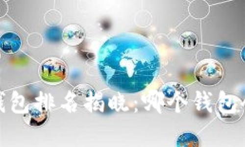 2023年全球区块链钱包排名揭晓：哪个钱包会是你的安全守护者？