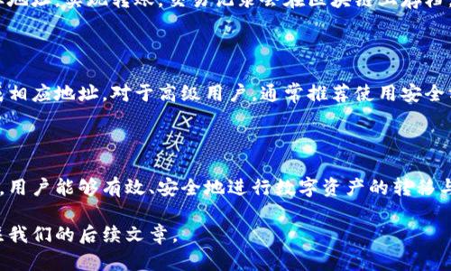 加密货币地址是用于接收和发送加密货币的唯一标识符，就像你的银行账户号码一样。每个地址都是由一串字母和数字组成的，它在区块链网络中确保交易的安全性和匿名性。在区块链技术的基础上，加密货币地址可以被视为数字钱包的出口和入口。

### 加密货币地址的构成

加密货币地址通常通过一系列的加密算法生成，具体取决于所使用的加密货币。例如，比特币地址通常是以“1”或“3”开头的34位字符，而以太坊地址是以“0x”开头的40位字符。这些地址与用户的私钥相对应，私钥是用户用来签署交易的安全密钥。

### 加密货币地址的类型

1. **标准地址**：如比特币的P2PKH（以“1”开头）和P2SH（以“3”开头）地址。
2. **隔离见证地址**：如新型的SegWit地址（以“bc1”开头），能提供更高的交易效率。
3. **以太坊地址**：以“0x”开头的40个十六进制字符，专为以太坊网络设计。

### 加密货币地址的使用

加密货币地址使用方便，用户只需复制并粘贴地址即可进行交易。发送者通过将其加密货币发送到目标地址，实现转账。交易记录会在区块链上存档，以确保透明性和安全性。

### 如何生成加密货币地址

加密货币地址通常通过相应的钱包软件或平台生成。用户只需在这些平台上创建帐户，钱包会自动生成相应地址。对于高级用户，通常推荐使用安全方式生成自己的密钥对，以确保更高的安全性。

### 结论

加密货币地址是理解和参与加密货币生态系统的基础。通过构建在区块链技术之上的这些独特标识符，用户能够有效、安全地进行数字资产的转移与管理。

如果您希望进一步了解加密货币的使用、交易所的选择以及如何安全地存储您的加密货币，请继续关注我们的后续文章。