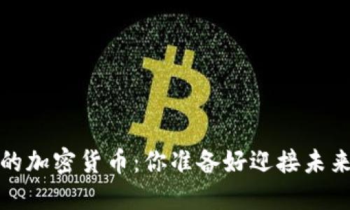 2024年值得关注的加密货币：你准备好迎接未来的金融革命了吗？