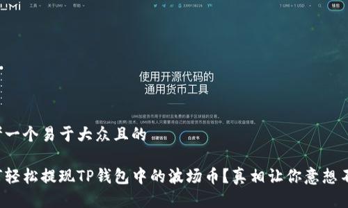 思考一个易于大众且的

如何轻松提现TP钱包中的波场币？真相让你意想不到！