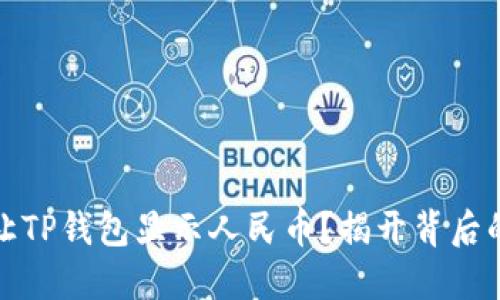 如何让TP钱包显示人民币？揭开背后的秘密