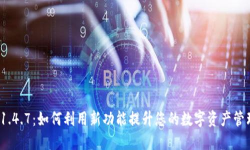 TP钱包1.4.7：如何利用新功能提升您的数字资产管理体验？