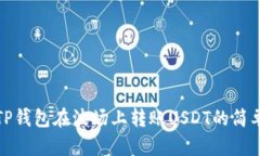 使用TP钱包在波场上转账