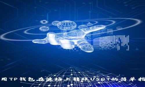 使用TP钱包在波场上转账USDT的简单指南