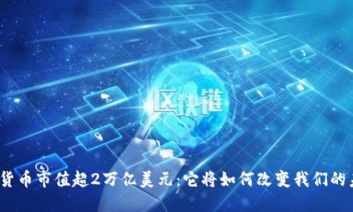 加密货币市值超2万亿美元：它将如何改变我们的未来？