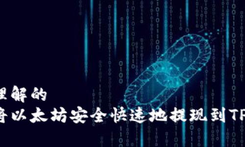 易于理解的  
如何将以太坊安全快速地提现到TP钱包？
