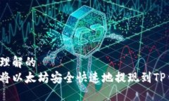 易于理解的  如何将以太坊