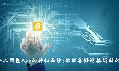 揭开数字货币个人钱包App的神秘面纱：你准备好迎接崭新的金融世界了吗？