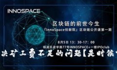 如何在TP钱包中解决矿工费