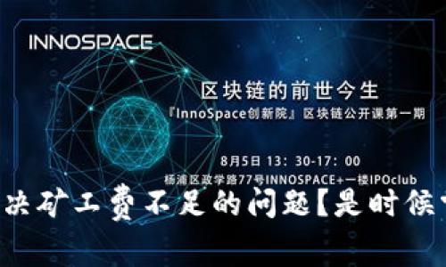 如何在TP钱包中解决矿工费不足的问题？是时候掌握转账的技巧了！