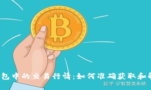TP钱包中的交易行情：如何准确获取和解读？