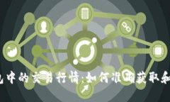 TP钱包中的交易行情：如何