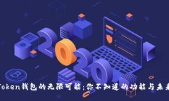 探索Token钱包的无限可能：