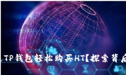 如何通过TP钱包轻松购买HT？探索背后的秘密！