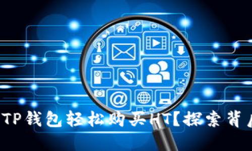 如何通过TP钱包轻松购买HT？探索背后的秘密！