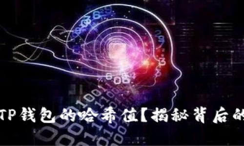 如何查询TP钱包的哈希值？揭秘背后的操作流程
