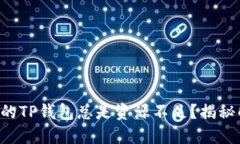 为什么你的TP钱包总是资源