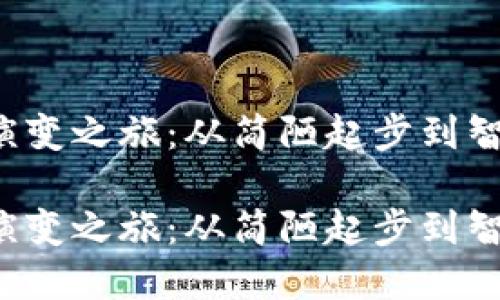 数字货币钱包的演变之旅：从简陋起步到智能化时代的掀起！

数字货币钱包的演变之旅：从简陋起步到智能化时代的掀起！