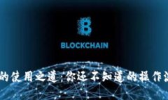 探索USDT的使用之道：你还