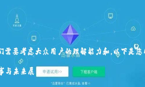 为了设计一个符合您要求的，我们需要考虑大众用户的理解能力和。以下是您所需的内容，包括、关键词和大纲。

TP钱包最新Logo：背后隐藏的故事与未来展望