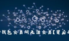 为什么苹果TP钱包交易所无