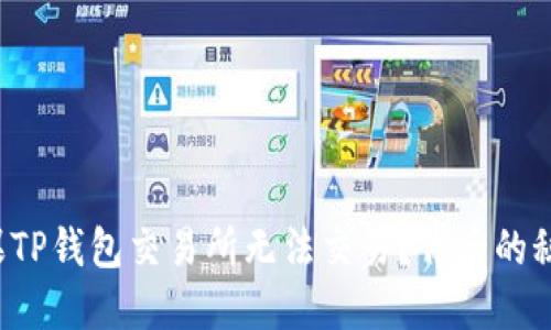 为什么苹果TP钱包交易所无法交易？背后的秘密是什么？