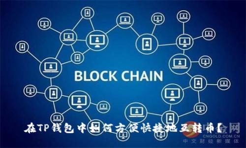 在TP钱包中如何方便快捷地互转币？