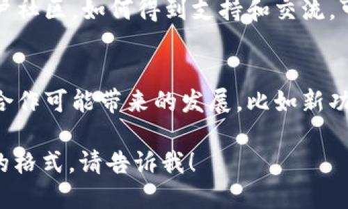 要将CREO与TP钱包关联起来，可以参考以下几个步骤：

1. **了解两个项目的基本信息**：
   - CREO是一种加密货币或区块链平台，提供特定的功能或服务。
   - TP钱包（Token Pocket）是一个多链数字货币钱包，支持多种加密货币和区块链。

2. **强调互操作性**：
   - 解释CREO与TP钱包之间的互操作性。例如，用户如何在TP钱包中轻松管理、存储和交易CREO。

3. **指导用户如何使用TP钱包**：
   - 提供详细的步骤，指导用户如何通过TP钱包获取、转账或交易CREO。例如：
     - 下载并安装TP钱包。
     - 创建钱包或导入现有钱包。
     - 选择CREO并添加为资产。
     - 进行实际交易的步骤。

4. **安全性和便利性**：
   - 讨论TP钱包在处理CREO时提供的安全性和用户友好的体验。

5. **社区和支持**：
   - 提到在CREO和TP钱包的用户社区，如何得到支持和交流，可能的论坛或社交媒体渠道。

6. **未来展望**：
   - 描述未来CREO和TP钱包的合作可能带来的发展，比如新功能或当前市场趋势。

如果你需要更详细的内容或具体的格式，请告诉我！