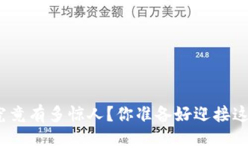 加密钱包的收益究竟有多惊人？你准备好迎接这场财富革命了吗？