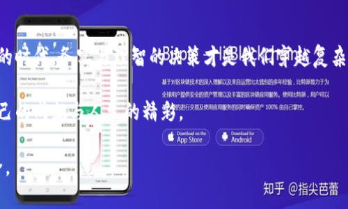   揭秘“钱能钱包”背后的套路与真相，你准备好了吗？ / 

 guanjianci 钱能钱包, 投资, 理财技巧, 财务自由 /guanjianci 

引言：为何我们需要对“钱能钱包”保持怀疑？
在这个信息爆炸的时代，新的投资机会层出不穷，尤其是那些借助互联网平台诞生的金融工具，比如“钱能钱包”。然而，对于许多普通用户来说，这种新兴的投资方式往往充满了神秘和不安。“钱能钱包”究竟是什么？它真的能让我们实现财务自由吗？在我们深入探讨之前，先让我们来看一看这一投资工具背后的宏大背景。

一、什么是“钱能钱包”？
简单来说，“钱能钱包”是一种在线理财工具，旨在帮助用户进行小额投资和资产管理。就像使用一个手机APP来管理你的生活开支一样，它承诺能够让你的财富滚雪球般地增长。然而，正如一个简单的巧克力盒子，打开后你会发现，里面的每一颗巧克力都有不同的滋味，而这些滋味有时是让人愉悦的，有时则可能让人失望。

二、钱能钱包的魅力：表面光鲜背后的隐忧
就像一部精心制作的电影，初看时总是华美夺目，引人入胜。然而，随着剧情的发展，我们开始发现一些不合逻辑的情节。钱能钱包同样吸引人，尤其是对一些渴望实现财务自由的年轻人。它的低门槛和高收益的承诺就像是一面华丽的镜子，映照出许多投资者的梦想。

三、“钱能钱包”的投资方式及风险
尽管“钱能钱包”宣称的投资方式简单明了，但潜藏的风险却往往难以捉摸。它的收益来自于怎样的投资策略？是否有专业团队进行风险控制？这些问题，未必能一一得到正面的答案。正如在深海潜水，你可能会看到绚丽的珊瑚，但更可能遇到潜伏的危险暗流。

四、用户故事：投资如人生，充满冒险
在“钱能钱包”平台上，有许多真实的用户故事——一些人借此实现了创业梦想，而另一些人却因误入“套路”而深陷债务。让我们听听他们的经历，用他们的故事来理解“钱能钱包”到底为我们的生活带来了什么。

五、如何辨别投资套路，保护自己的财务安全？
在这个信息泛滥的时代，我们如何能够清醒地分辨投资机会的真伪？就像行走在迷雾中的船只，我们需要一盏明灯，来指引我们前进的方向。这一部分将提供一些实用的建议，帮助大家在面对“钱能钱包”及其他类似投资项目时，更加理智和谨慎。

六、结语：投资的真正意义
世间没有免费的午餐，尤其在投资的世界里。通过对“钱能钱包”的探讨，我们不仅揭示了其表面光鲜的真实面孔，更重要的是，这一讨论让我们思考：投资的真正意义到底是什么？是追逐一时的财富，还是追求更长远的财务自由与生活质量？

内容展开：钱包里的套路与真实
生活就像一盒巧克力，你永远不知道下一颗会是什么味道。有人在“钱能钱包”中尝到了甜美的成功，有人却在深陷诱惑时付出了沉重的代价。这一部分将详细讲述用户的真实案例，从一个个鲜活的故事中提炼出关于投资的智慧与教训。

在每一个故事的背后，都是对“钱能钱包”这类平台的思考与反思。我们必须学会如何利用那些看似华丽的表象背后的心机，同时要在心中筑起一道防线，确保自己的财务安全。 

通过多个真实的用户故事，我们不仅能够更好地了解“钱能钱包”的真实意图，还能从中吸取教训，避免在未来的投资中再次遭遇失误。无论在哪里，财富的管理都应建立在深思熟虑的基础上。通过这些故事，我们可以触摸到投资的脉络，感受到生活的多样性与复杂性。

当然，投资并不是为了盲目追逐高收益，而是为了实现财务自由与生活的美好。如同在人生的旅途中，我们不应只关注前方的目标，还应珍视每一步的风景。金融投资也一样，只有在正确的引导下，我们才能走得更远，飞得更高。

尾声：心中有梦，脚下有路
通过对“钱能钱包”一系列探讨与思考，最终我们揭示出这背后的种种套路，并希望大家能以更加谨慎的态度来面对投资。在这个物欲横流的时代，务实与理智的决策才是我们穿越复杂世界的最佳武器。心中有梦，脚下有路，愿我们都能找到属于自己的那把金钥匙，打开财务自由的大门。

在总结这一切时，让我们明白，投资是一场长跑，而非短期的冲刺。唯有踏实、理智地规划，才能在未来的某一天，站在更高的山峰上，俯瞰自己的成就与人生的精彩。

在这个不断变化的金融环境中，每个人都应是自己财务的主人，只有这样，才能在纷繁复杂的投资世界中，找到属于自己的那份平静和安全。