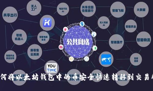 如何将以太坊钱包中的币安全快速转移到交易所？