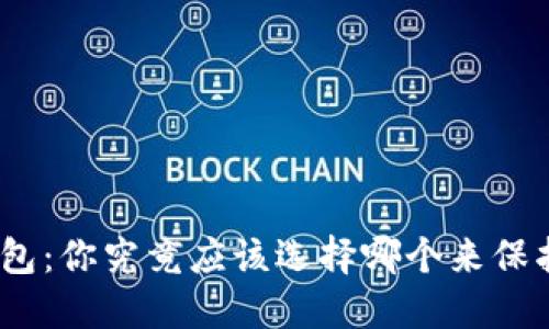 硬件钱包与冷钱包：你究竟应该选择哪个来保护你的数字资产？