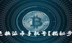 如何顺利更换派币手机号