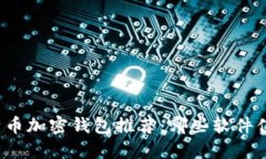 揭秘比特币加密钱包推荐