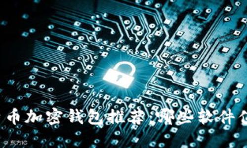 揭秘比特币加密钱包推荐：哪些软件值得信赖？