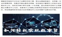 TP钱包：如何轻松实现数字