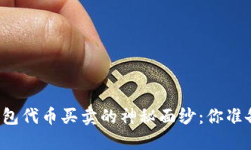 揭开TP钱包代币买卖的神秘面纱：你准备好了吗？