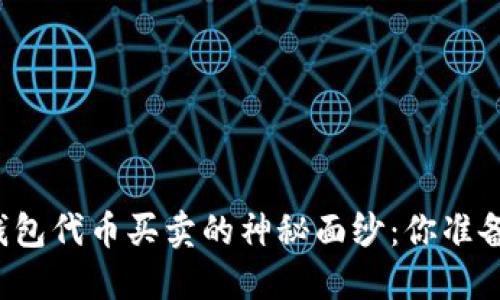 揭开TP钱包代币买卖的神秘面纱：你准备好了吗？