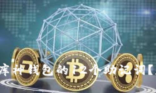 如何理解库神钱包的12个助记词？是否通用？